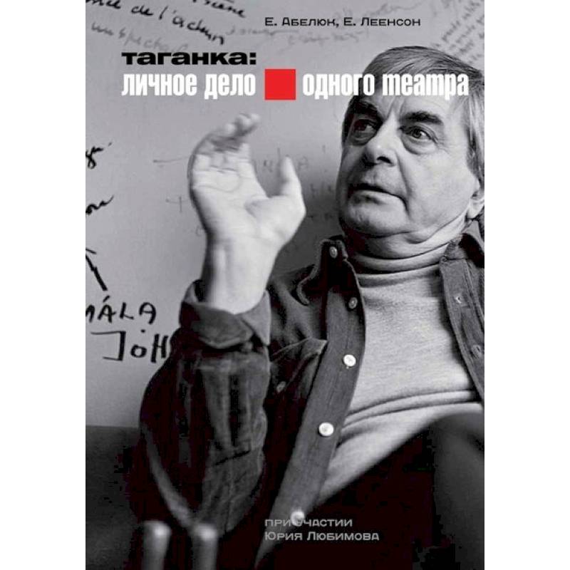 Таганка: Личное дело одного театра + DVD