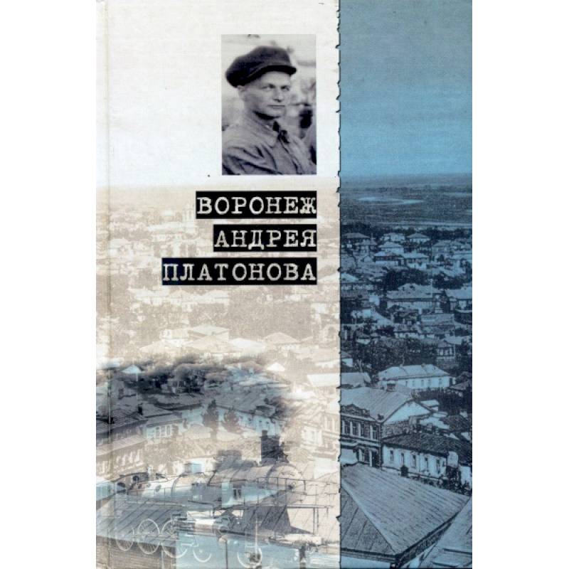 Воронеж Андрея Платонова. Пособие для литературных