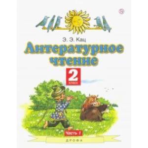Литературное чтение. 2 класс. Учебное пособие. В 2-х частях. Часть 1