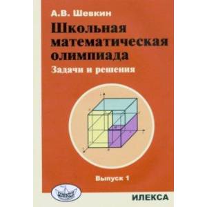 Школьная математическая олимпиада. Задачи и решения. Выпуск 1