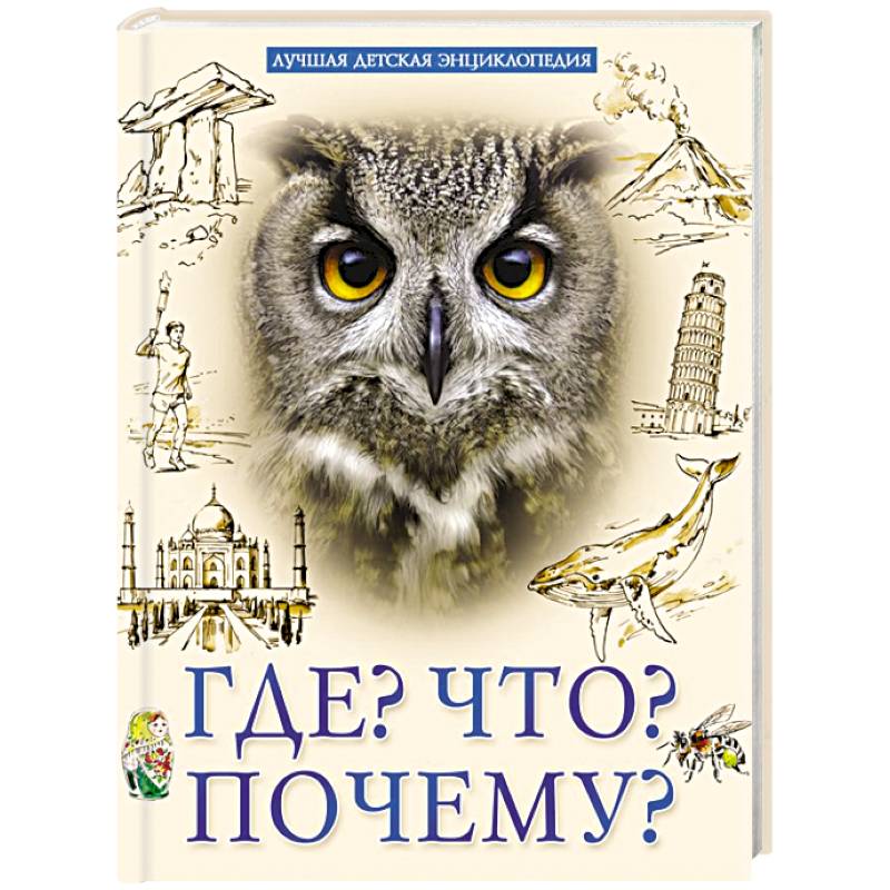 Лучшая детская энциклопедия. Что? Где? Почему?