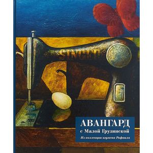 Авангард с Малой Грузинской. Из коллекции игумена Рафаила