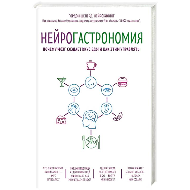Нейрогастрономия. Почему мозг создает вкус еды и как этим управлять