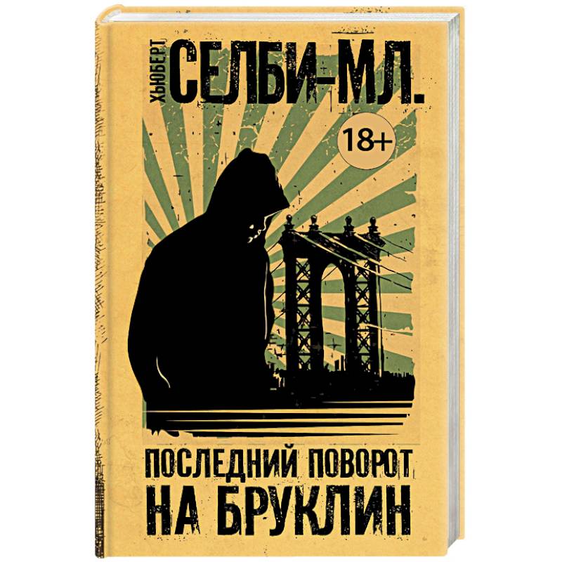 Последний поворот на Бруклин