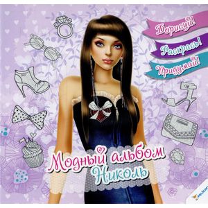Модный альбом. Николь