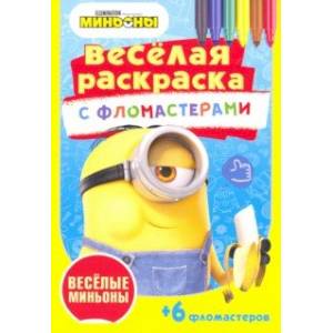 Веселые миньоны