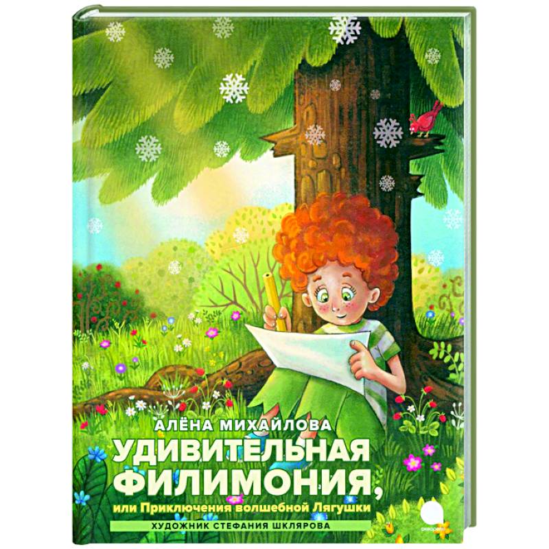 Удивительная Филимония, или Приключения волшебной Лягушки: сказка