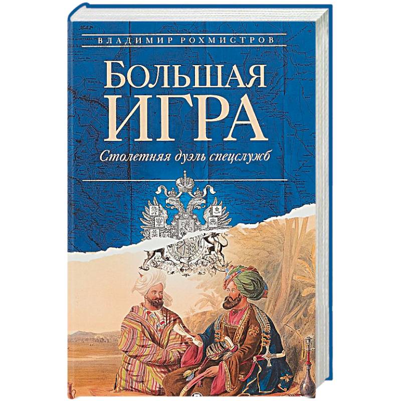 Большая игра. Столетняя дуэль спецслужб