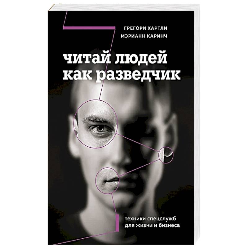 Читай людей как разведчик. Техники спецслужб для жизни и бизнеса