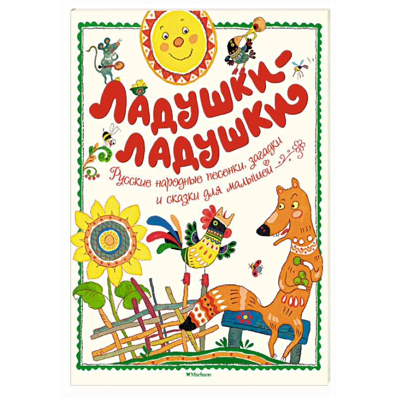 Ладушки-ладушки