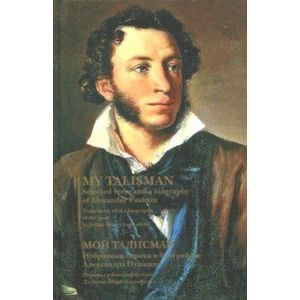 Мой талисман. Избранная лирика и биография Пушкина
