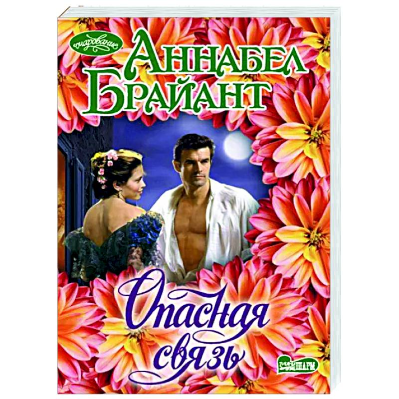 Опасная связь