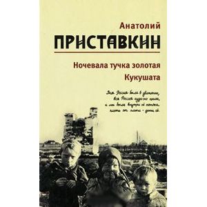 Собрание сочинений в 5 томах. Том 2. Ночевала тучка золотая. Кукушата