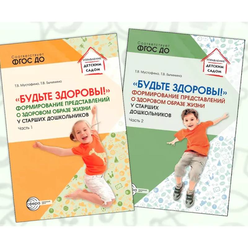 Набор методических пособий Будьте здоровы! формирование представлений о здоровом образе жизни 2 книги