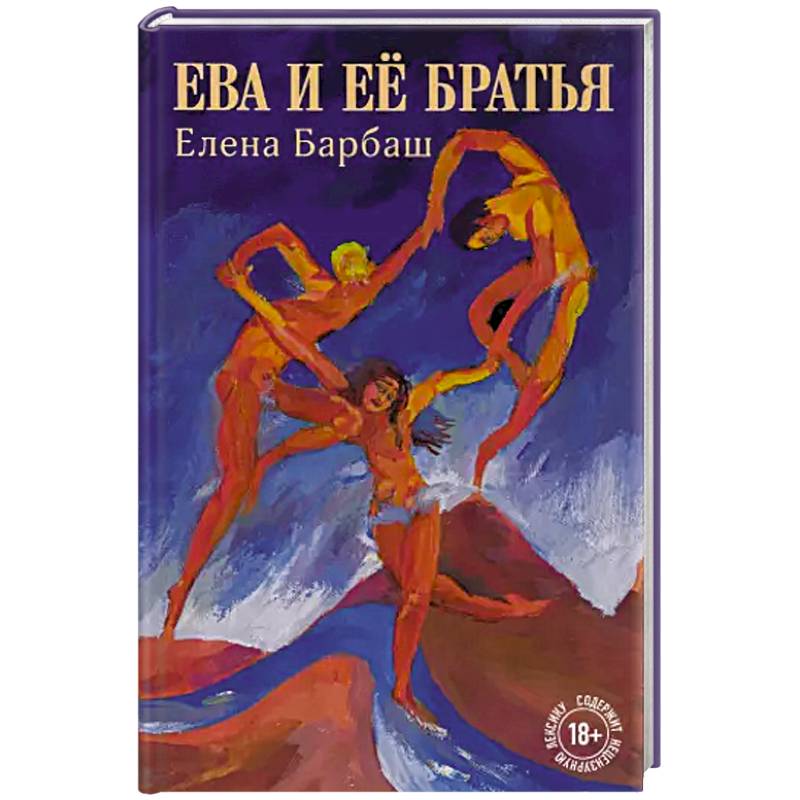 Ева и её братья