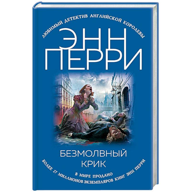 Безмолвный крик