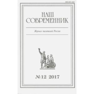 Журнал 'Наш современник' № 12. 2017