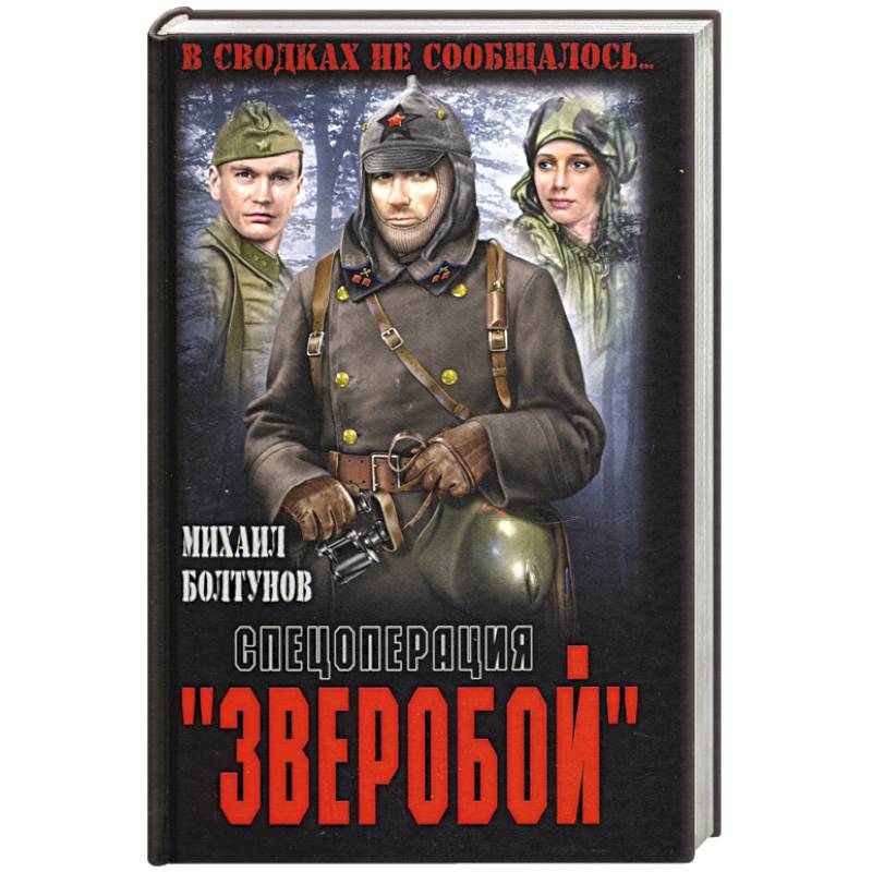 Спецоперация 'Зверобой'