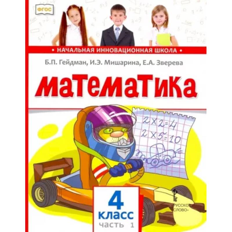 Математика. 4 класс. Учебник. В 2-х частях. Часть1.  ФГОС