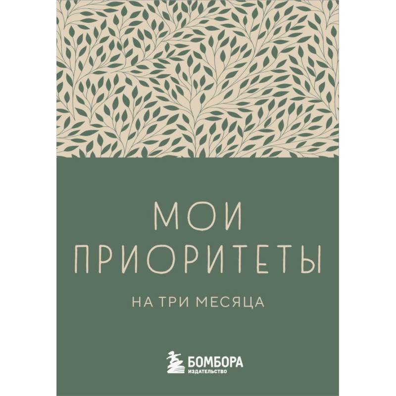 Мои приоритеты на три месяца (зеленый)