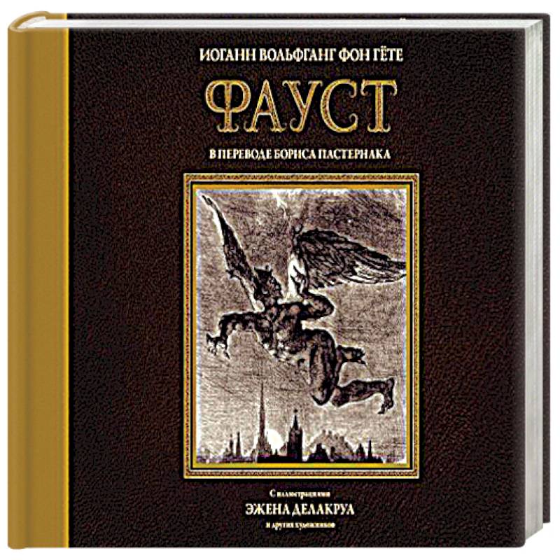 Фауст иоганн вольфганг. Гёте Иоганн Вольфганг "Фауст". Книга Фауст (гёте и.в.). Книга Гете Фауст с иллюстрациями. Фауст Иоганн Вольфганг фон гёте книга.