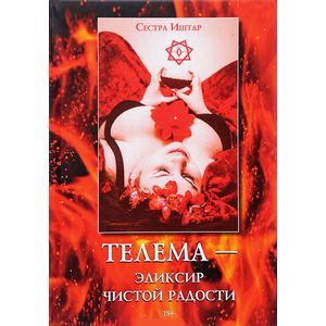 Телема - Эликсир чистой радости