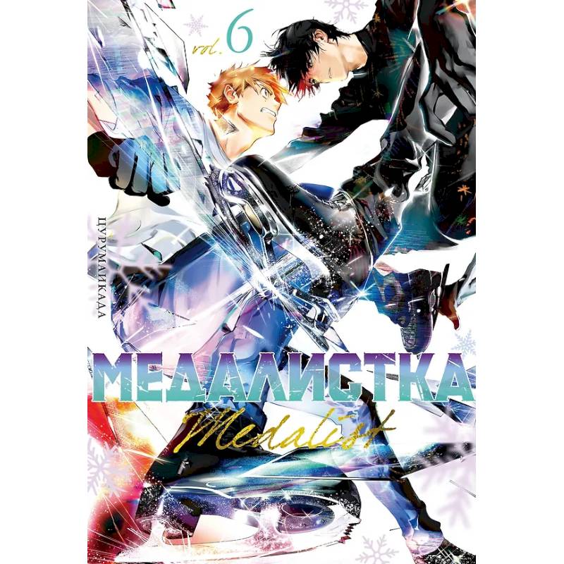 Медалистка.6. Манга