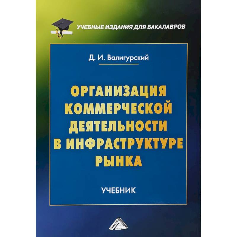 Организация коммерческой деятельности в инфраструктуре рынка. Учебник для бакалавров