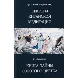 Секреты китайской медитации