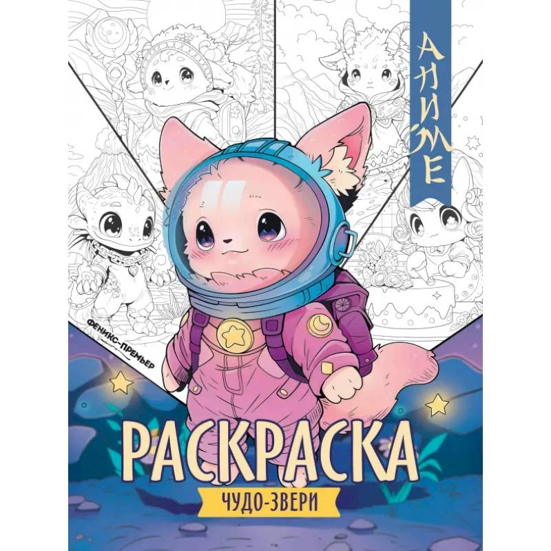 Чудо-звери. Книжка-раскраска