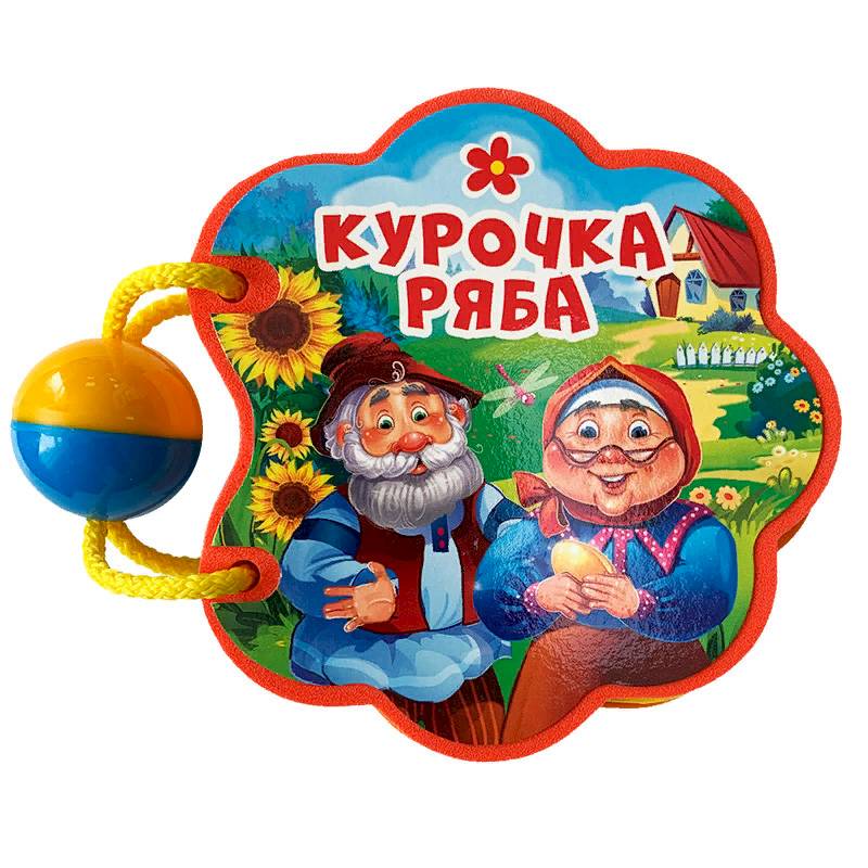 Вырубка с погремушкой. Курочка ряба