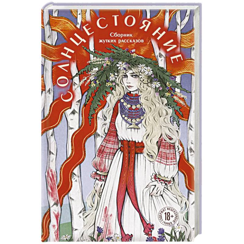 Солнцестояние