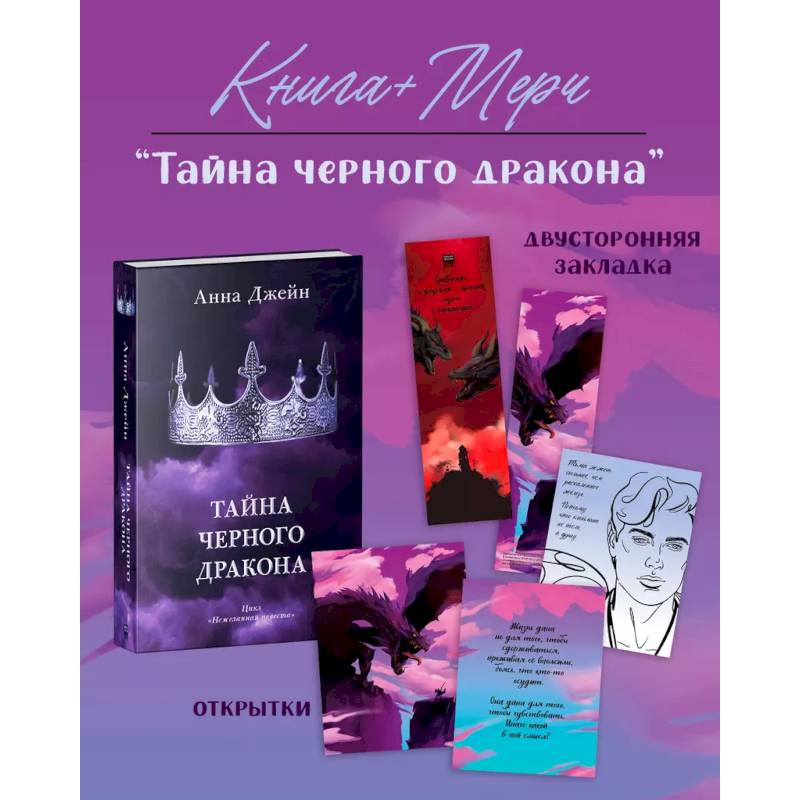 Тайна черного дракона с мерчом