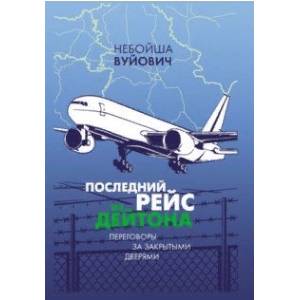 Последний рейс из Дейтона. Переговоры за закрытыми дверями