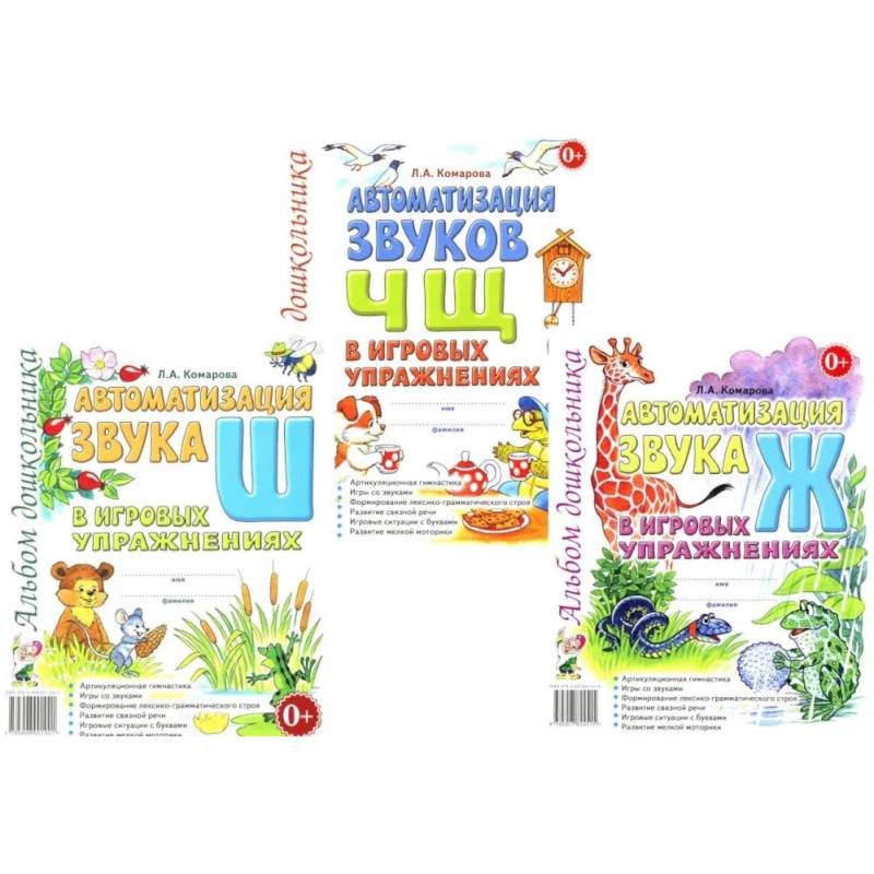 Автоматизация звуков Ж,Ш,Ч,Щ в игровых упражнениях (комплект из 3-х книг)