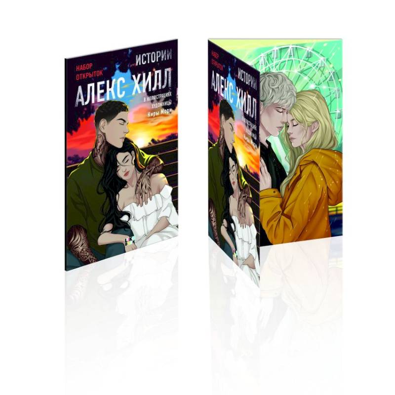 Истории Алекс Хилл (комплект открыток)