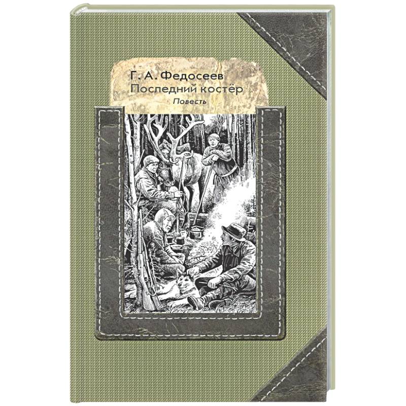 Последний костер
