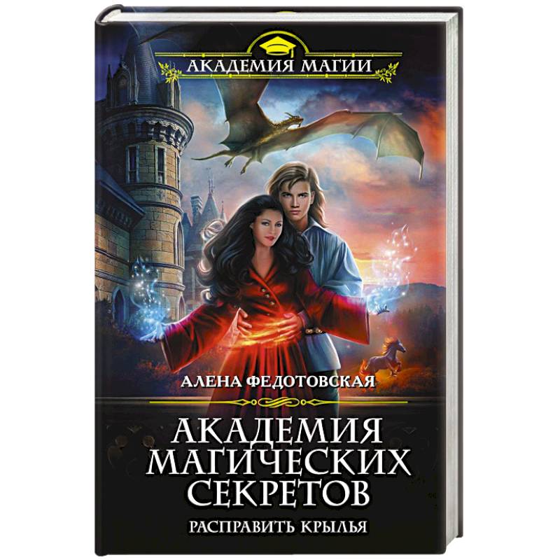 Академия магических секретов. Расправить крылья