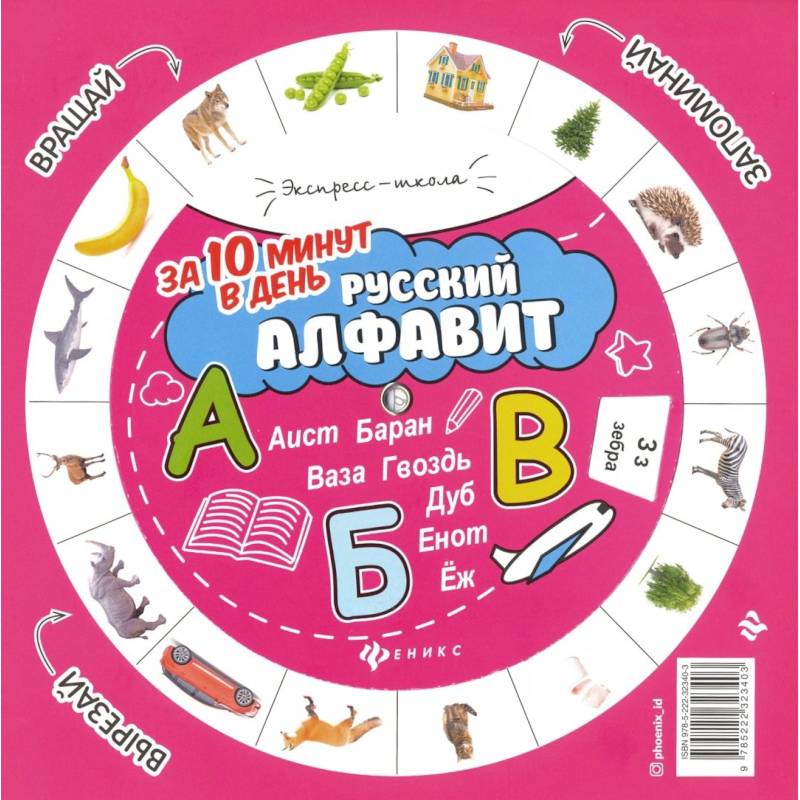 Русский алфавит за 10 минут в день