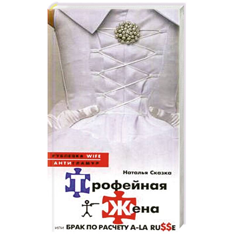 Трофейная жена