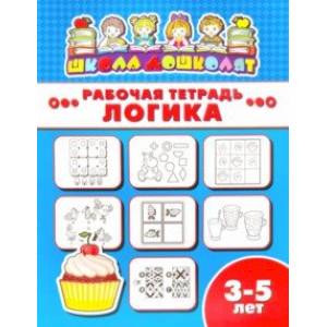 Рабочая тетрадь ЛОГИКА. 3-5 лет (47356001)