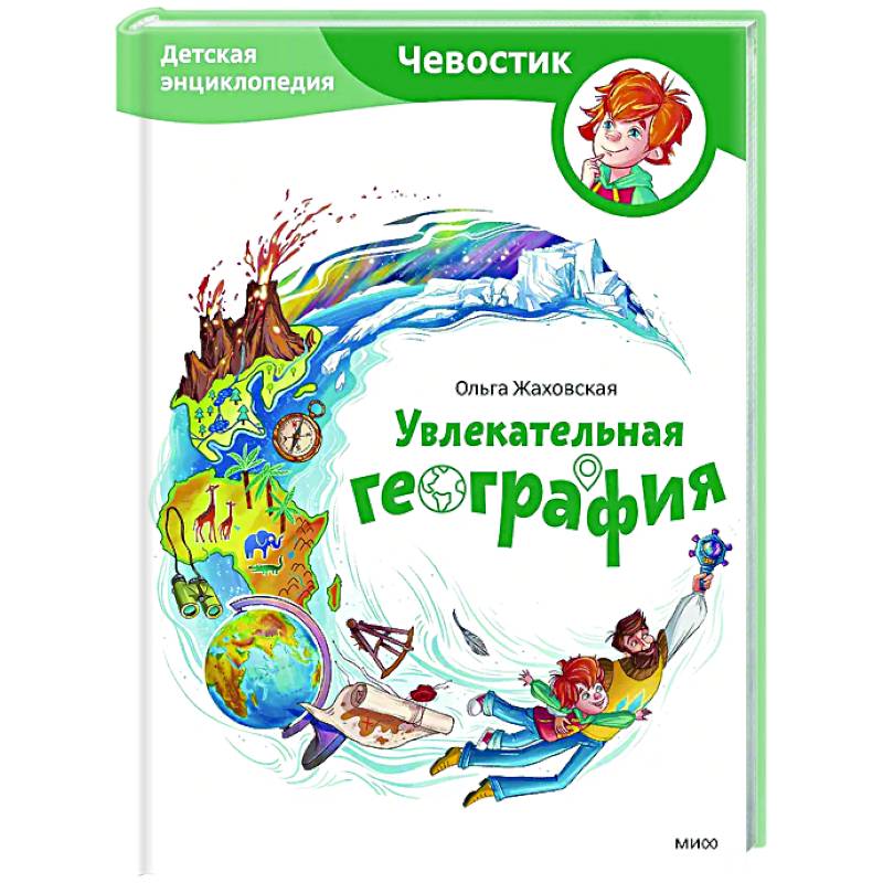 Увлекательная география. Детская энциклопедия