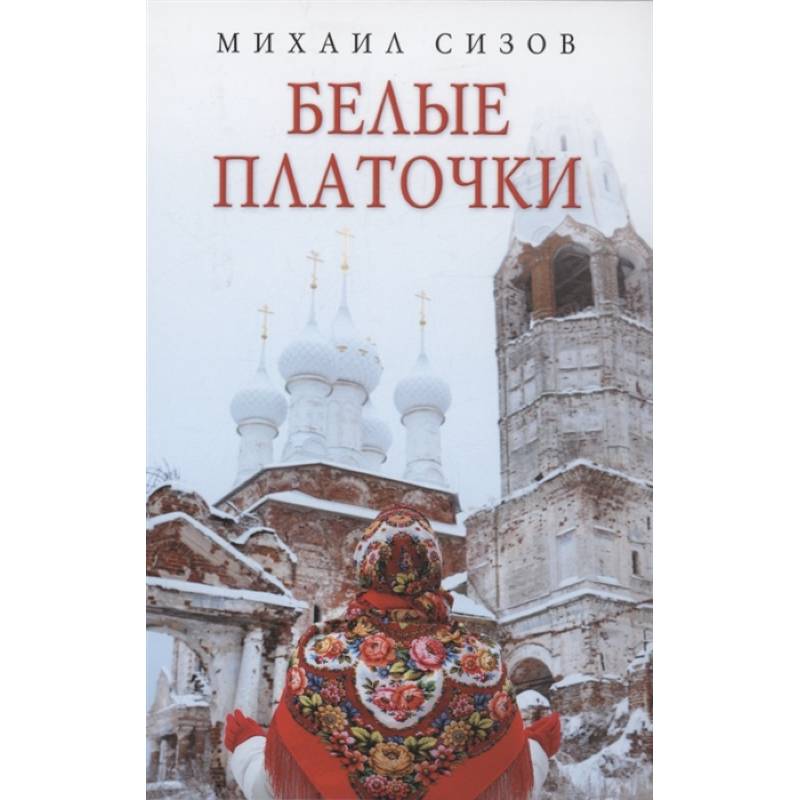 Белые платочки: очерки