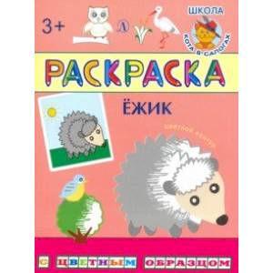 Раскраска. Ежик