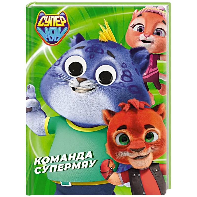 Команда супермяу