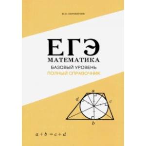 ЕГЭ. Математика. Базовый уровень. Полный справочник