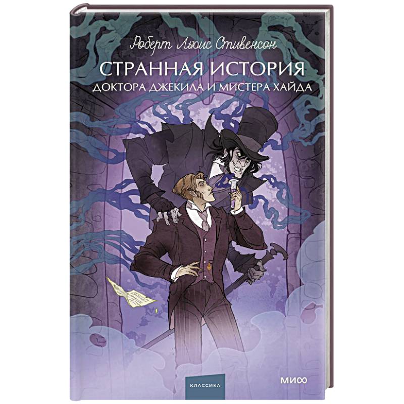 Странная история доктора Джекила и мистера Хайда. Вечные истории. Young Adult