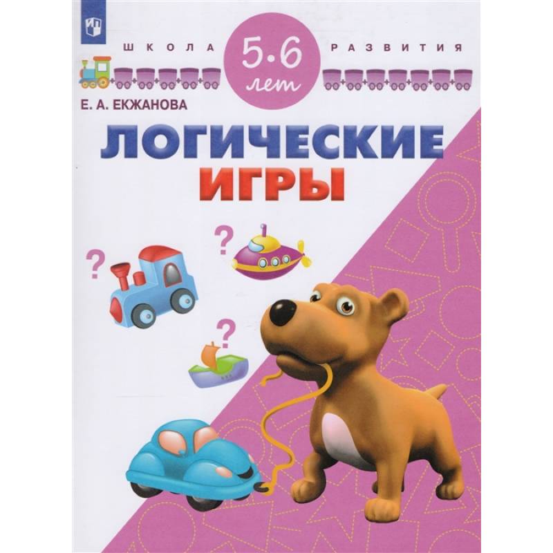 Логические игры. Для детей 5-6 лет