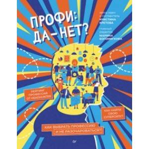 Профи: да-нет? Как выбрать профессию и не разочароваться?