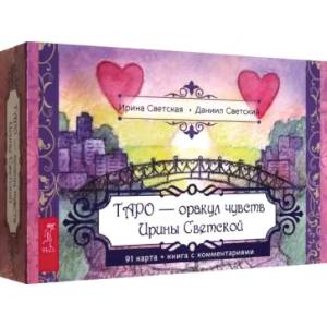 Таро — оракул чувств Ирины Светской. 91 карта с брошюрой в подарочной коробке